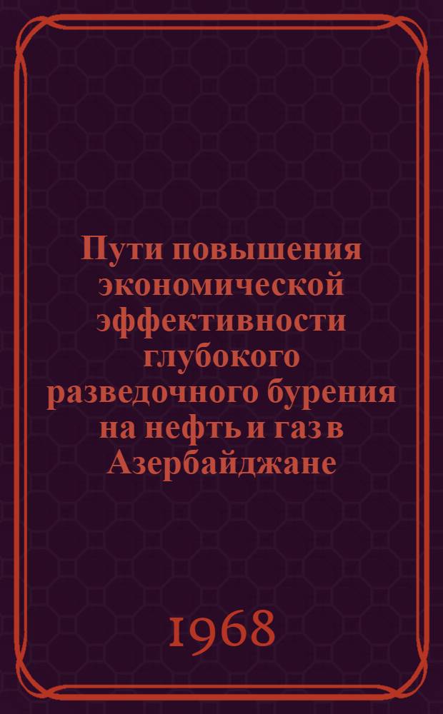 Пути повышения экономической эффективности глубокого разведочного бурения на нефть и газ в Азербайджане : Автореферат дис. на соискание учен. степени канд. экон. наук