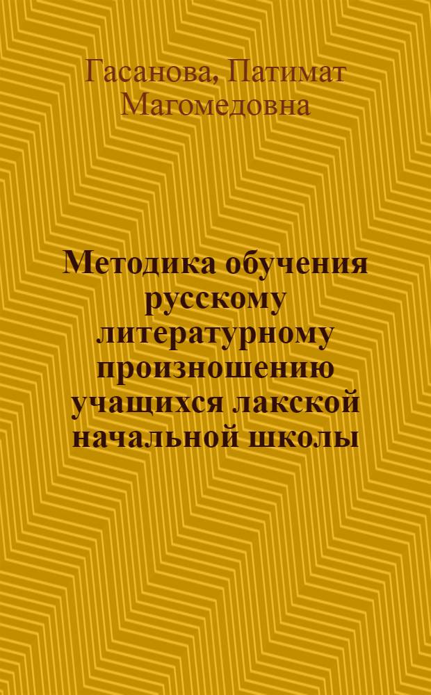 Методика обучения русскому литературному произношению учащихся лакской начальной школы : Автореферат дис. на соискание учен. степени кандидата пед. наук