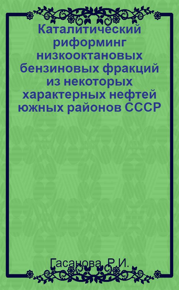 Каталитический риформинг низкооктановых бензиновых фракций из некоторых характерных нефтей южных районов СССР : Автореферат дис. на соискание учен. степени кандидата техн. наук