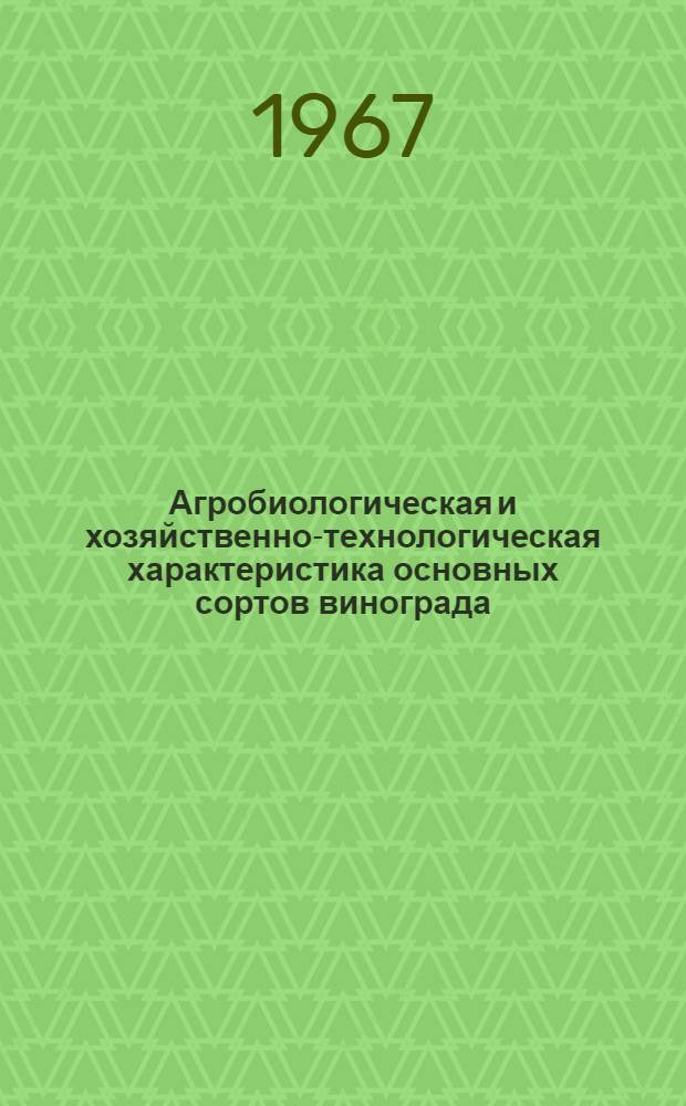 Агробиологическая и хозяйственно-технологическая характеристика основных сортов винограда, интродуцируемых в Кировабад-Казахской зоне : Автореферат дис. на соискание учен. степени канд. с.-х. наук