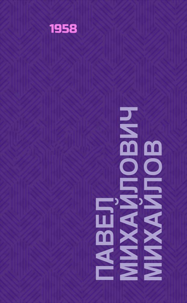 Павел Михайлович Михайлов