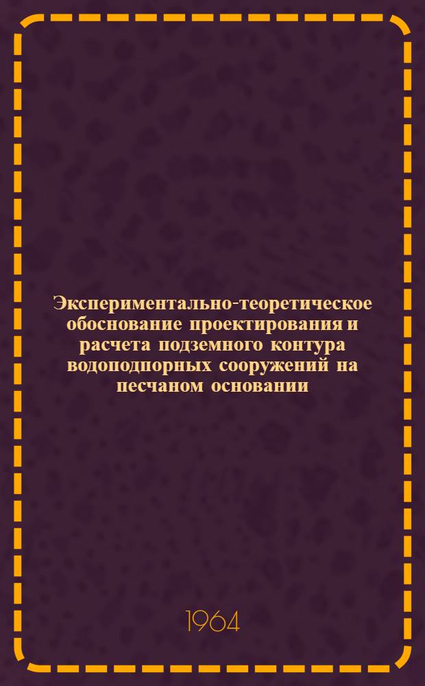 Экспериментально-теоретическое обоснование проектирования и расчета подземного контура водоподпорных сооружений на песчаном основании : Автореферат дис. на соискание учен. степени кандидата техн. наук