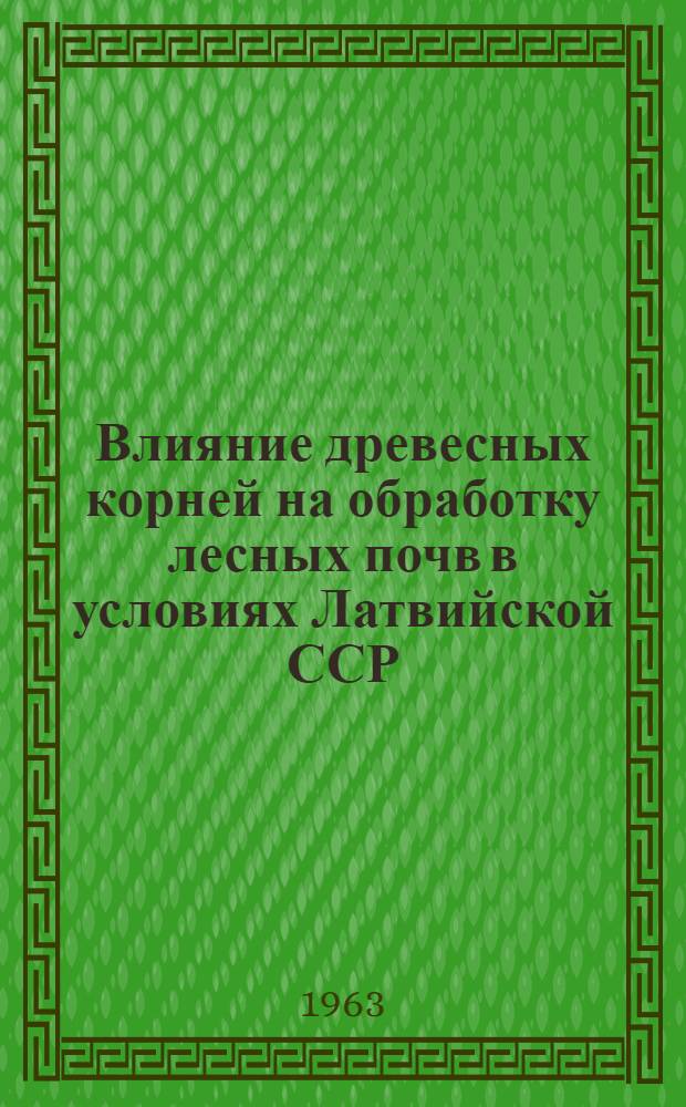 Влияние древесных корней на обработку лесных почв в условиях Латвийской ССР : Автореферат дис. на соискание учен. степени кандидата техн. наук