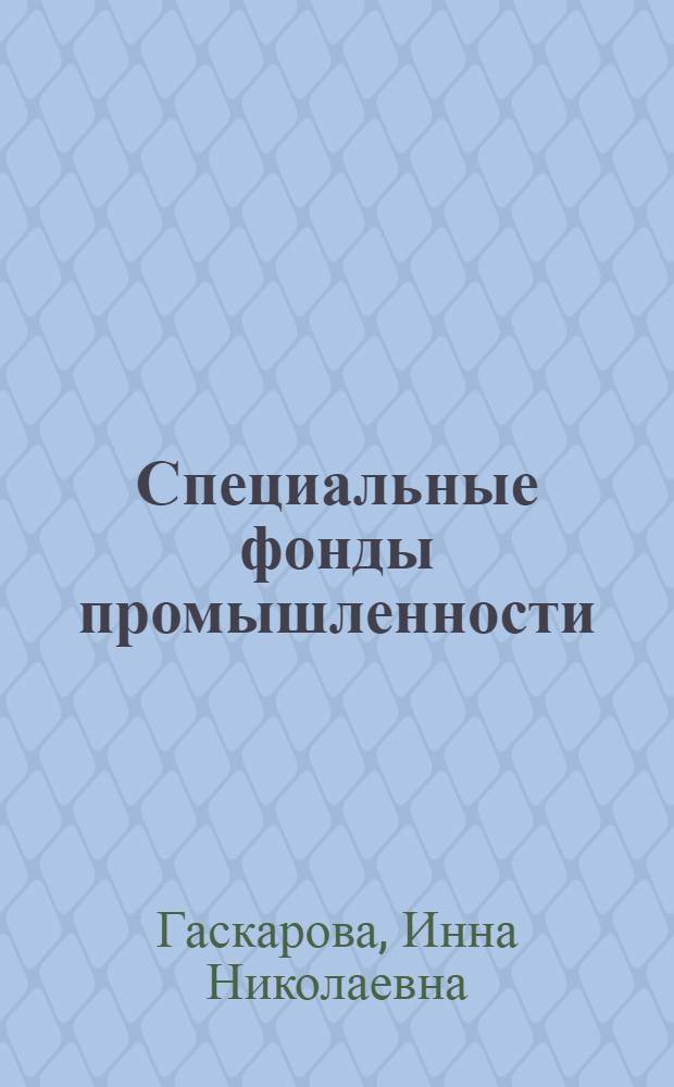 Специальные фонды промышленности : (На материалах машиностроения) : Автореферат дис. на соискание учен. степени канд. экон. наук : (599)