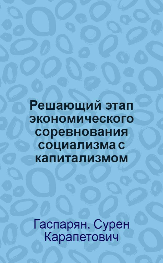 Решающий этап экономического соревнования социализма с капитализмом