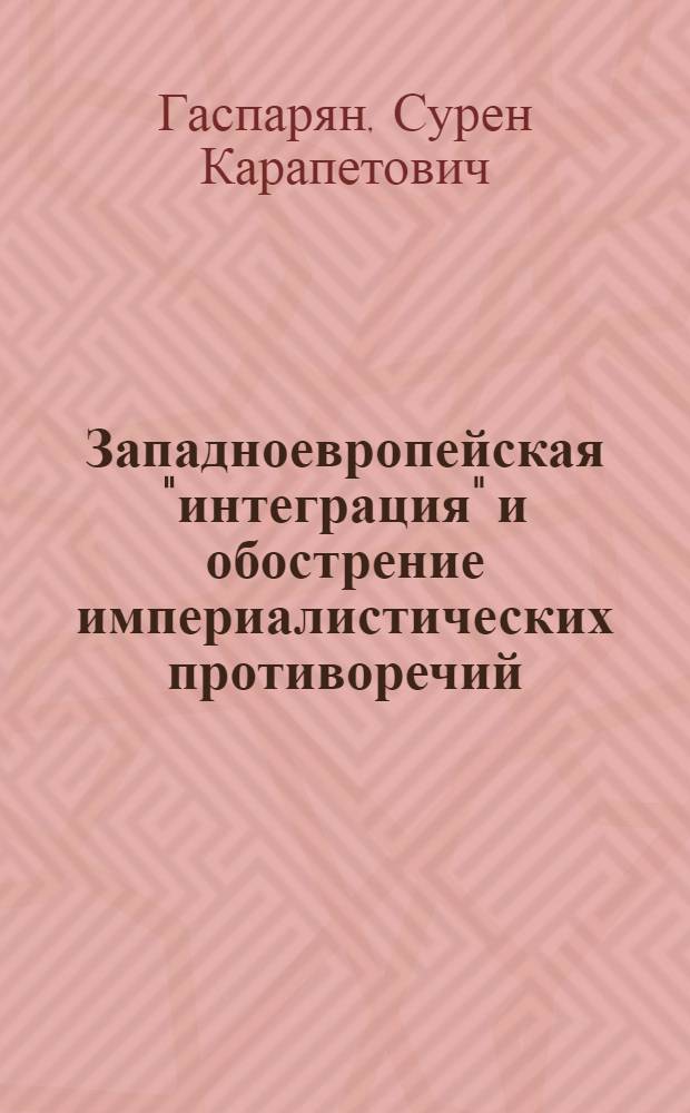 Западноевропейская "интеграция" и обострение империалистических противоречий