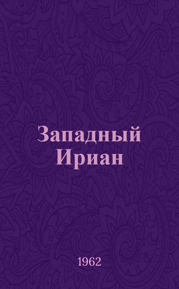 Западный Ириан