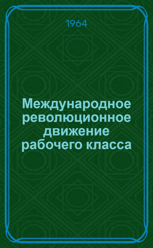 Международное революционное движение рабочего класса