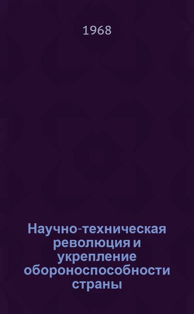 Научно-техническая революция и укрепление обороноспособности страны
