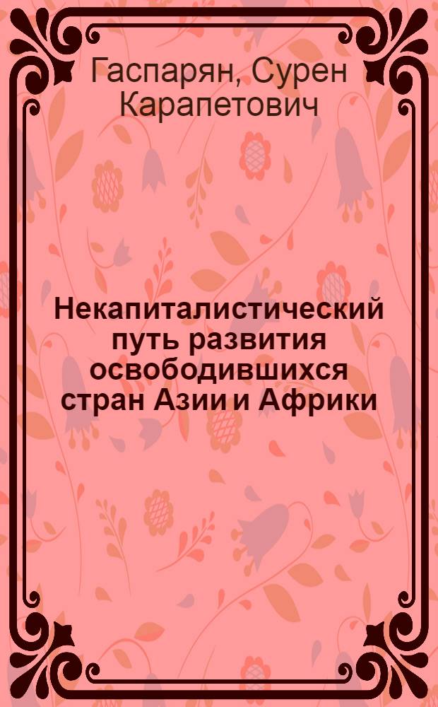 Некапиталистический путь развития освободившихся стран Азии и Африки