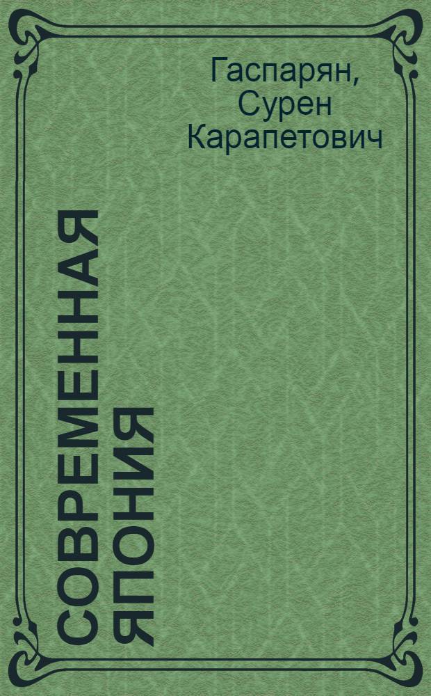 Современная Япония