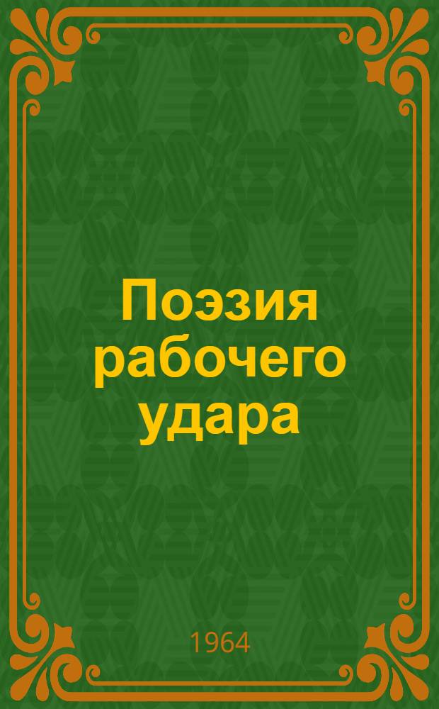 Поэзия рабочего удара