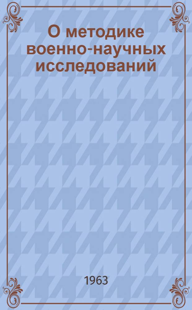 О методике военно-научных исследований