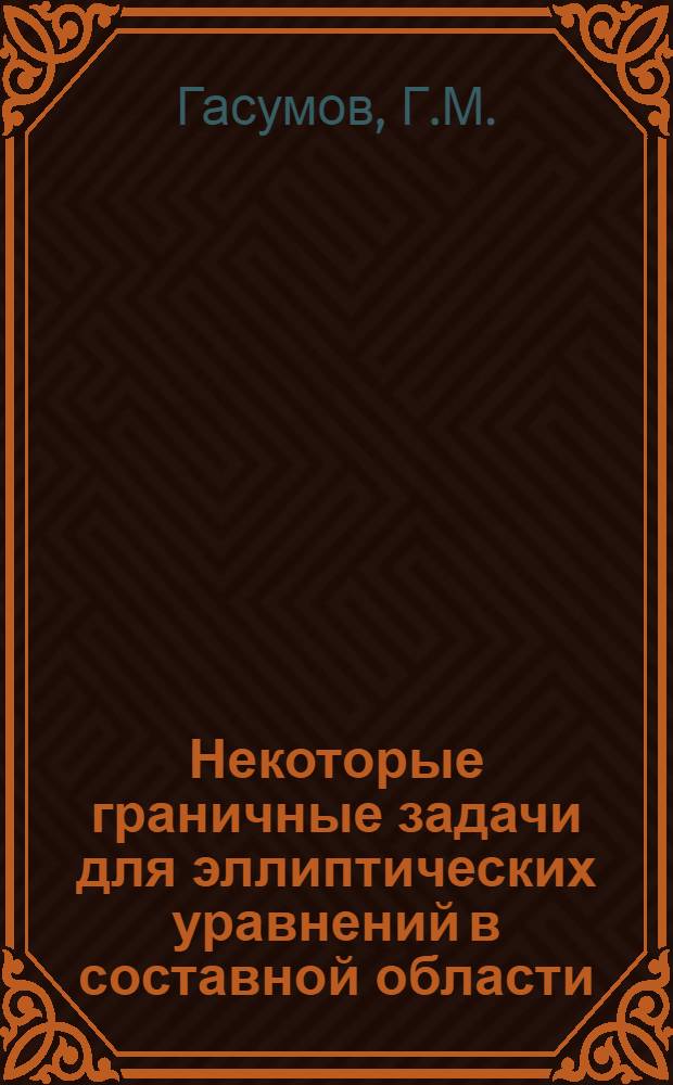Некоторые граничные задачи для эллиптических уравнений в составной области : Автореферат дис. на соискание учен. степени кандидата физ.-мат. наук