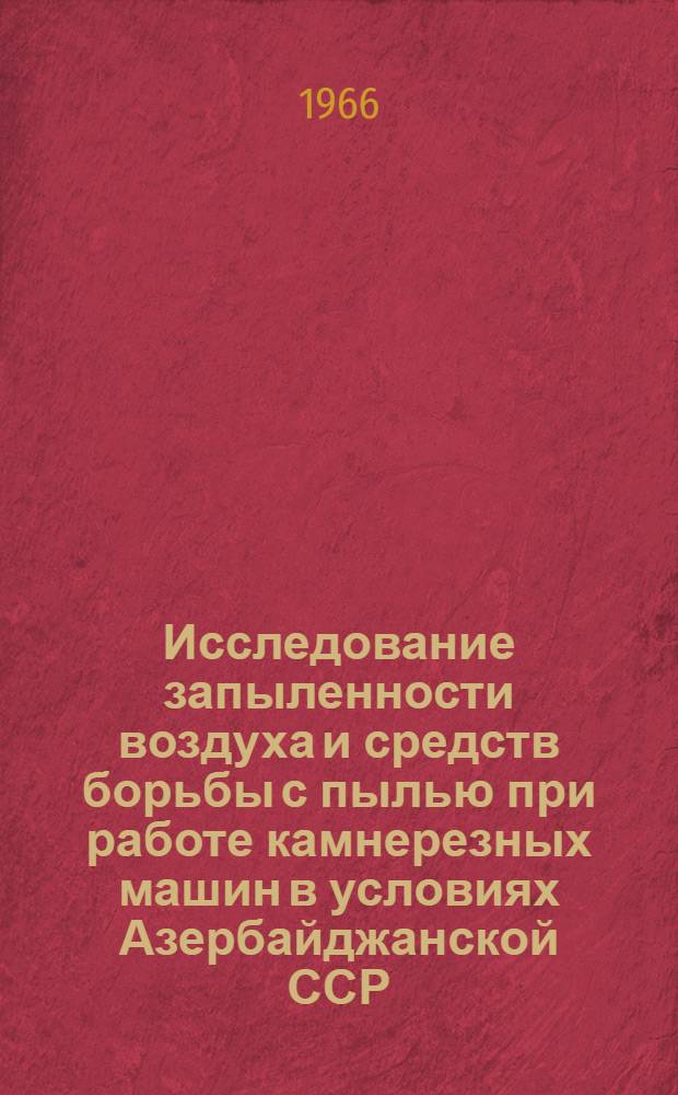Исследование запыленности воздуха и средств борьбы с пылью при работе камнерезных машин в условиях Азербайджанской ССР : Автореферат дис. на соискание учен. степени кандидата тех. наук