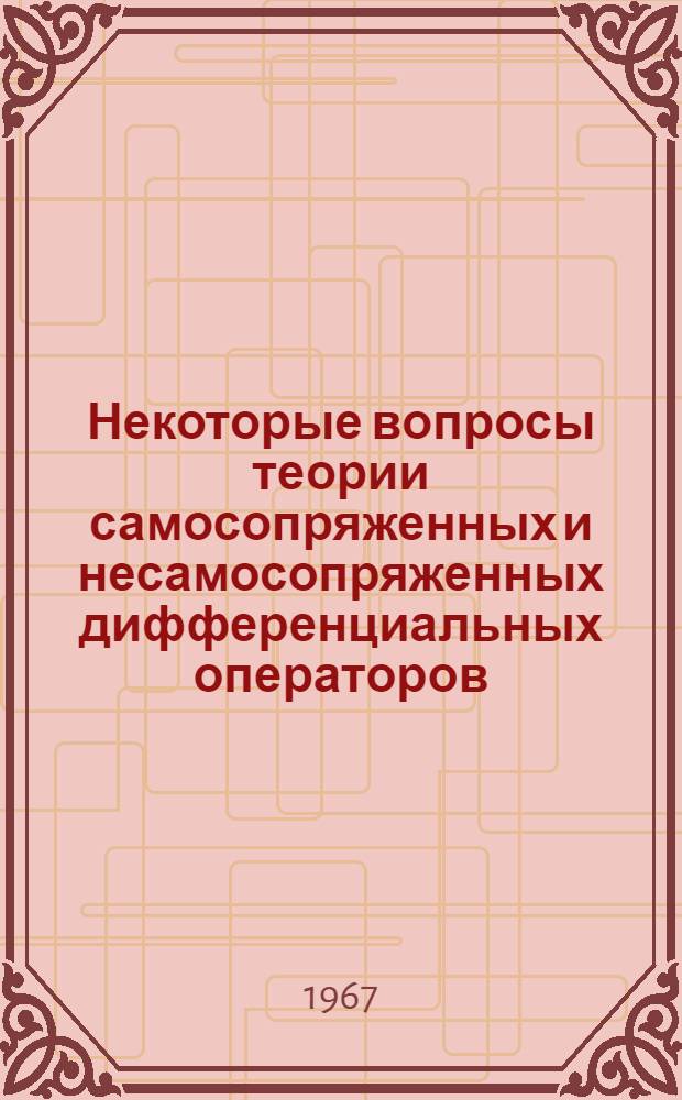 Некоторые вопросы теории самосопряженных и несамосопряженных дифференциальных операторов : Автореферат дис. на соискание учен. степени д-ра физ.-мат. наук