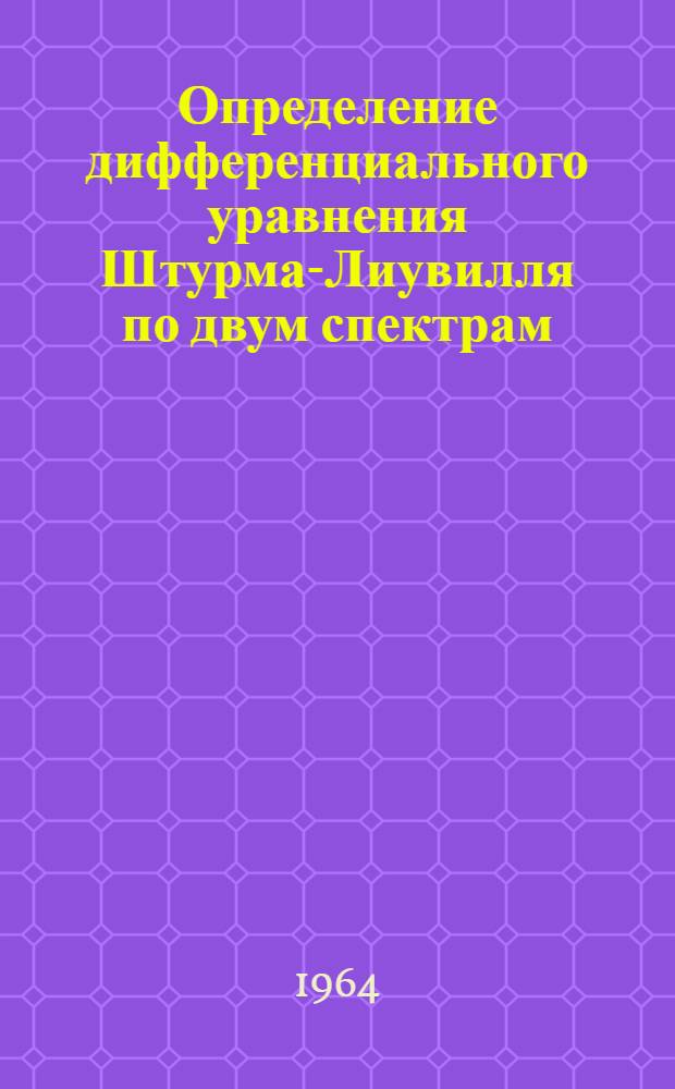Определение дифференциального уравнения Штурма-Лиувилля по двум спектрам : Автореферат дис. на соискание учен. степени кандидата физ.-мат. наук