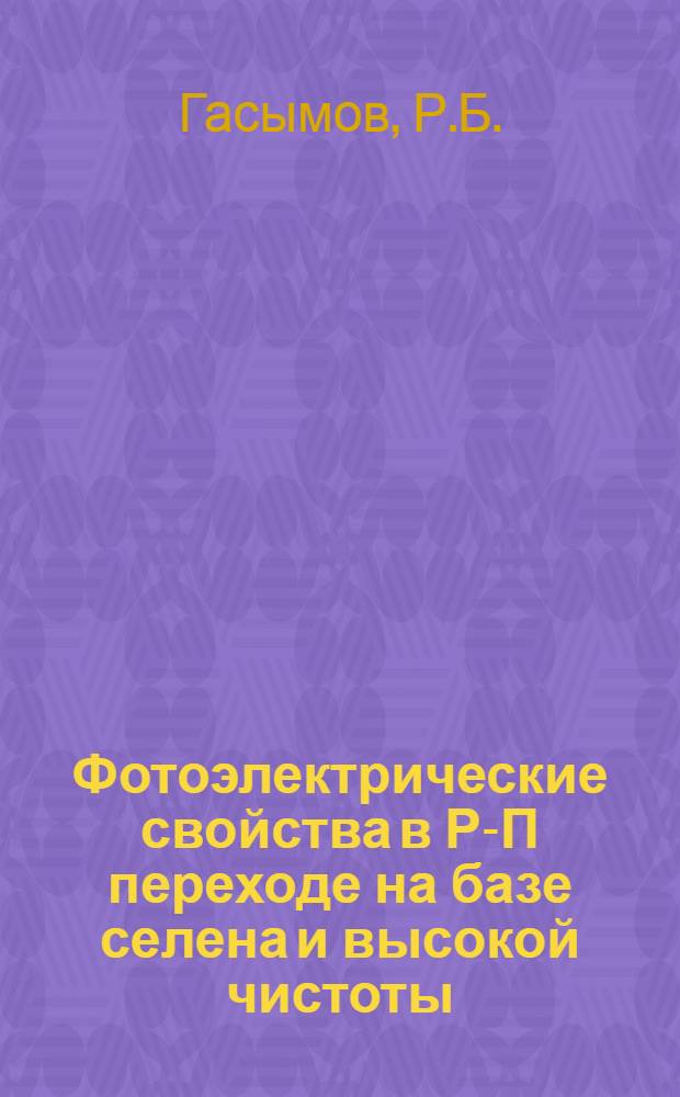 Фотоэлектрические свойства в Р-П переходе на базе селена и высокой чистоты : Автореферат дис. на соискание учен. степени кандидата физ.-мат. наук