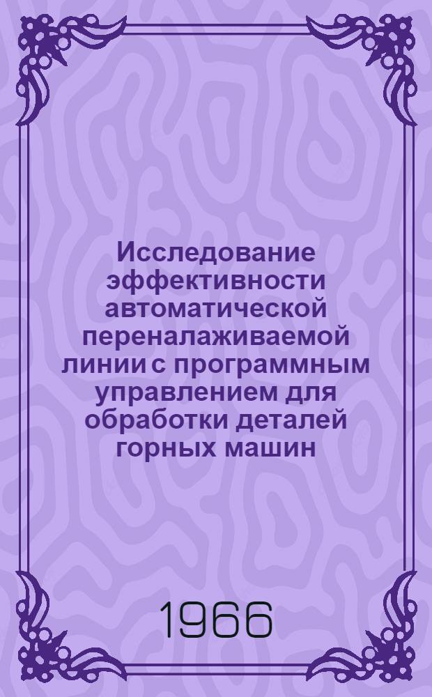 Исследование эффективности автоматической переналаживаемой линии с программным управлением для обработки деталей горных машин : Автореферат дис. работы на соискание учен. степени канд. тех. наук