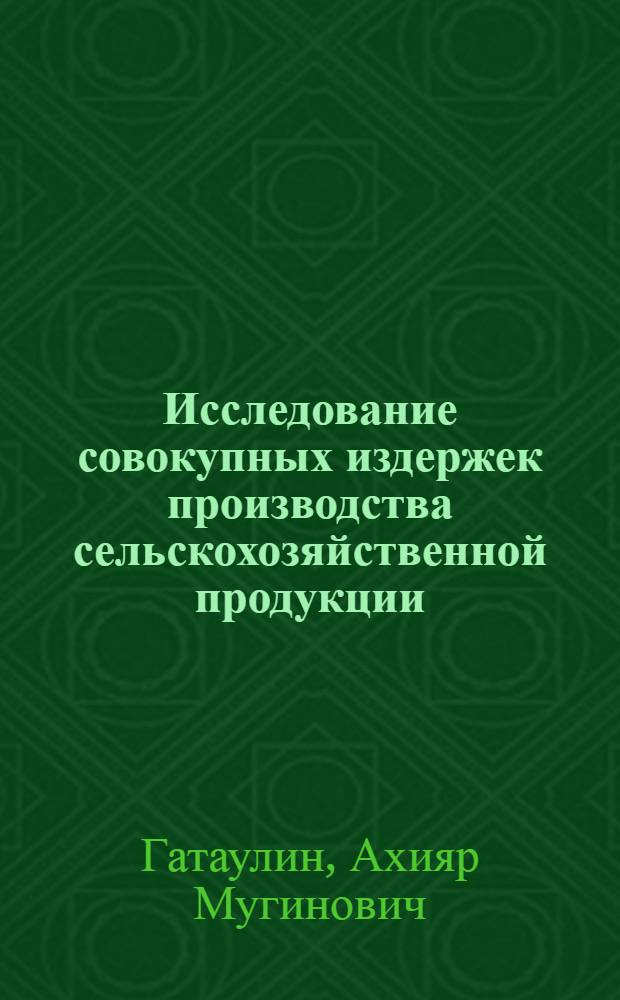 Исследование совокупных издержек производства сельскохозяйственной продукции : Автореферат дис. на соискание учен. степени кандидата экон. наук