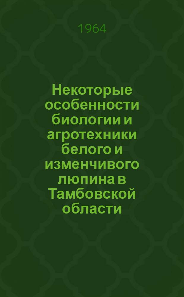 Некоторые особенности биологии и агротехники белого и изменчивого люпина в Тамбовской области : Автореферат дис. на соискание учен. степени кандидата с.-х. наук