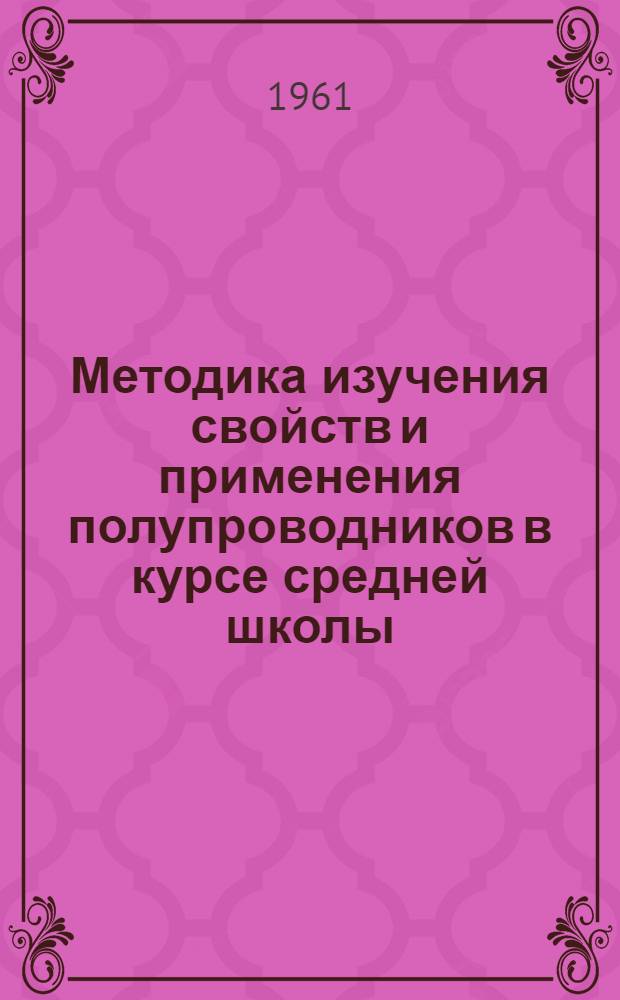 Методика изучения свойств и применения полупроводников в курсе средней школы : Автореферат дис. на соискание учен. степени кандидата пед. наук по методике преподавания физики