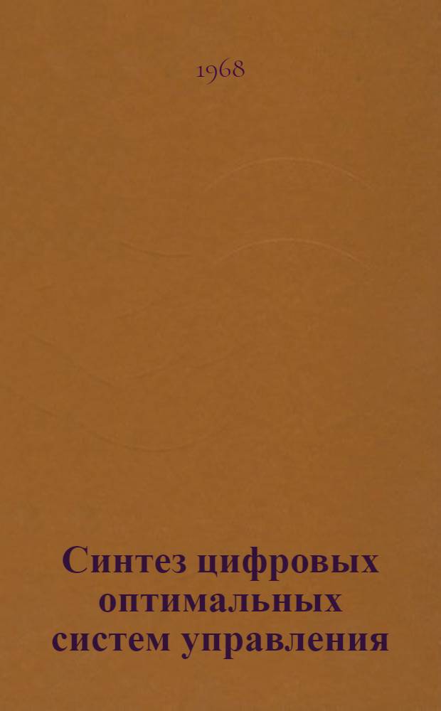 Синтез цифровых оптимальных систем управления : Автореферат дис. на соискание учен. степени канд. тех. наук : (255)
