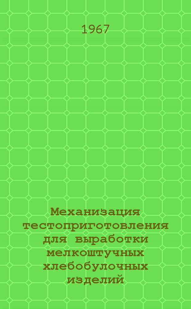 Механизация тестоприготовления для выработки мелкоштучных хлебобулочных изделий : Тезисы доклада Н.Ф. Гатилина на Совещании-семинаре хлебопекарной пром-сти