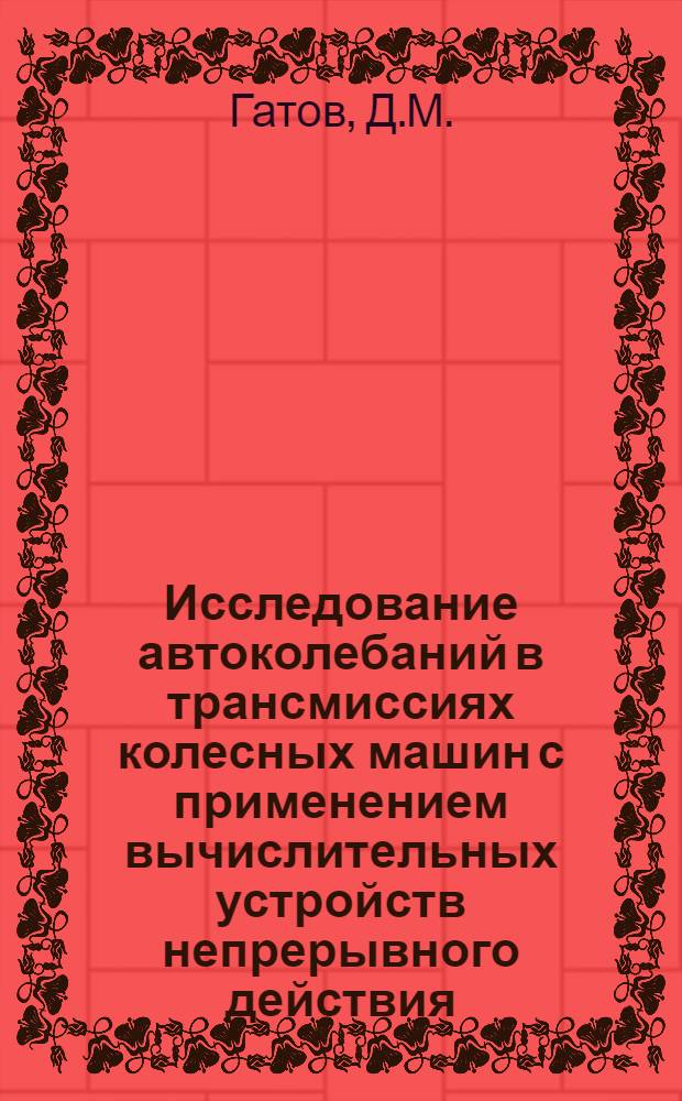 Исследование автоколебаний в трансмиссиях колесных машин с применением вычислительных устройств непрерывного действия : Автореферат дис. на соискание учен. степени канд. тех. наук