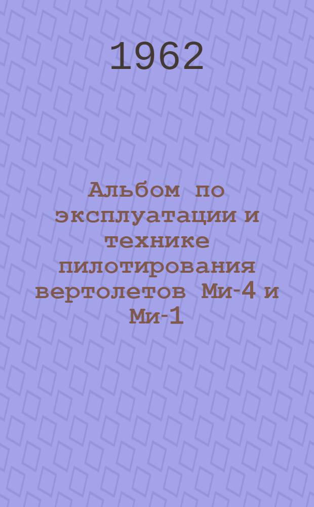 Альбом по эксплуатации и технике пилотирования вертолетов Ми-4 и Ми-1
