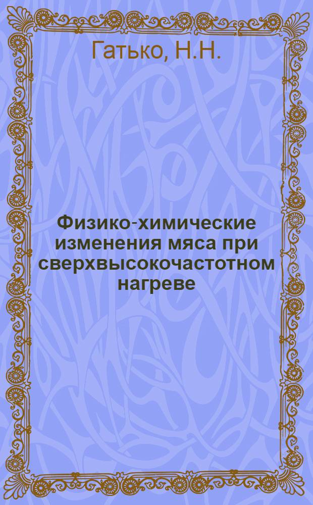 Физико-химические изменения мяса при сверхвысокочастотном нагреве : Автореферат дис. на соискание учен. степени кандидата тех. наук