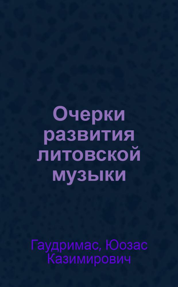 Очерки развития литовской музыки (1861-1917) : Автореферат дис. на соискание учен. степени кандидата искусствоведения