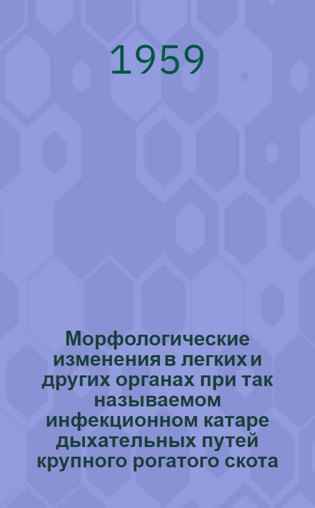 Морфологические изменения в легких и других органах при так называемом инфекционном катаре дыхательных путей крупного рогатого скота : Автореферат дис. на соискание учен. степени кандидата вет. наук
