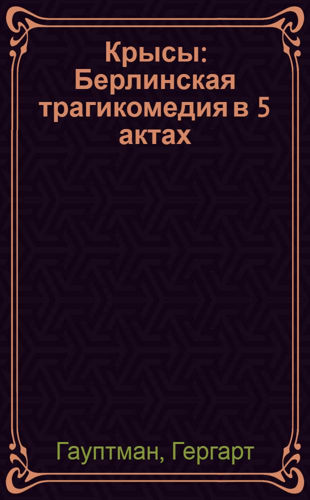Крысы : Берлинская трагикомедия в 5 актах