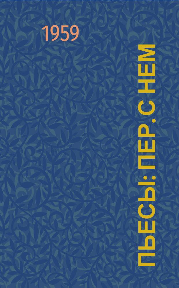 Пьесы : Пер. с нем