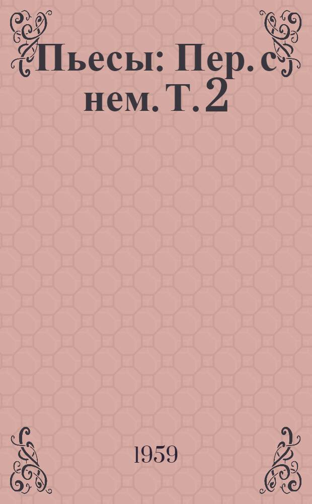 Пьесы : Пер. с нем. Т. 2 : [Возчик Геншель ; Михаэль Крамер ; Роза Бернд ; Магнус Гарбе ; Доротея Ангерман ; Перед заходом солнца