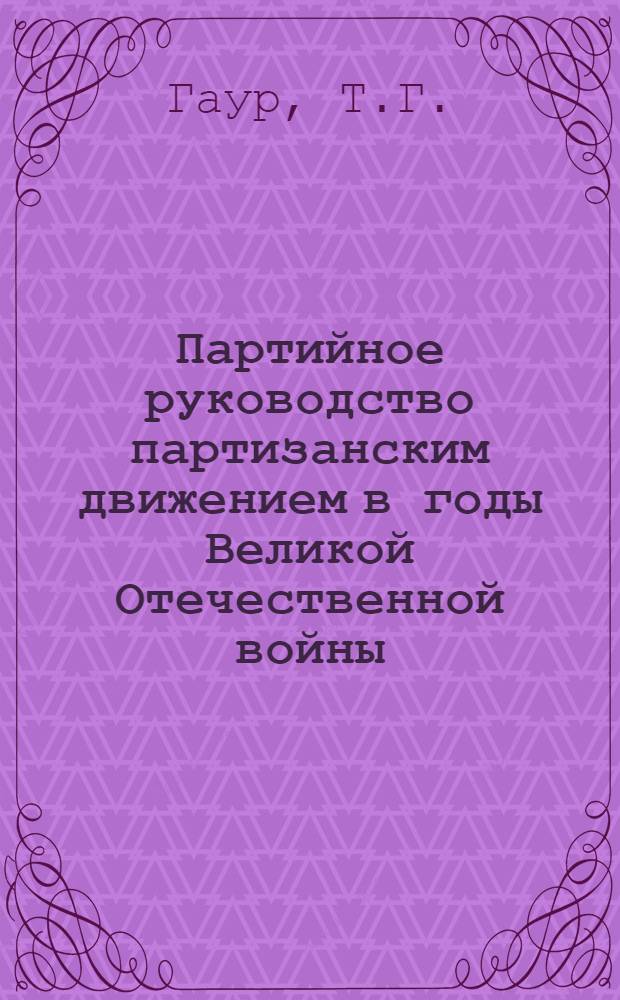 Партийное руководство партизанским движением в годы Великой Отечественной войны : (По материалам Брян. и Черниг. обл.) : Автореферат дис. на соискание учен. степени канд. ист. наук : (570)