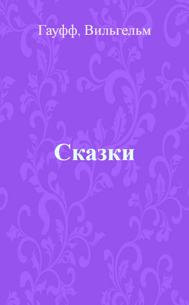 Сказки