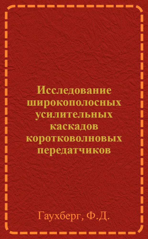 Исследование широкополосных усилительных каскадов коротковолновых передатчиков : Автореферат дис. на соискание учен. степени канд. тех. наук