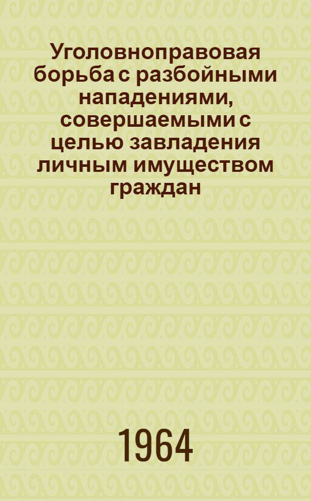 Уголовноправовая борьба с разбойными нападениями, совершаемыми с целью завладения личным имуществом граждан : Автореферат дис. на соискание учен. степени кандидата юрид. наук