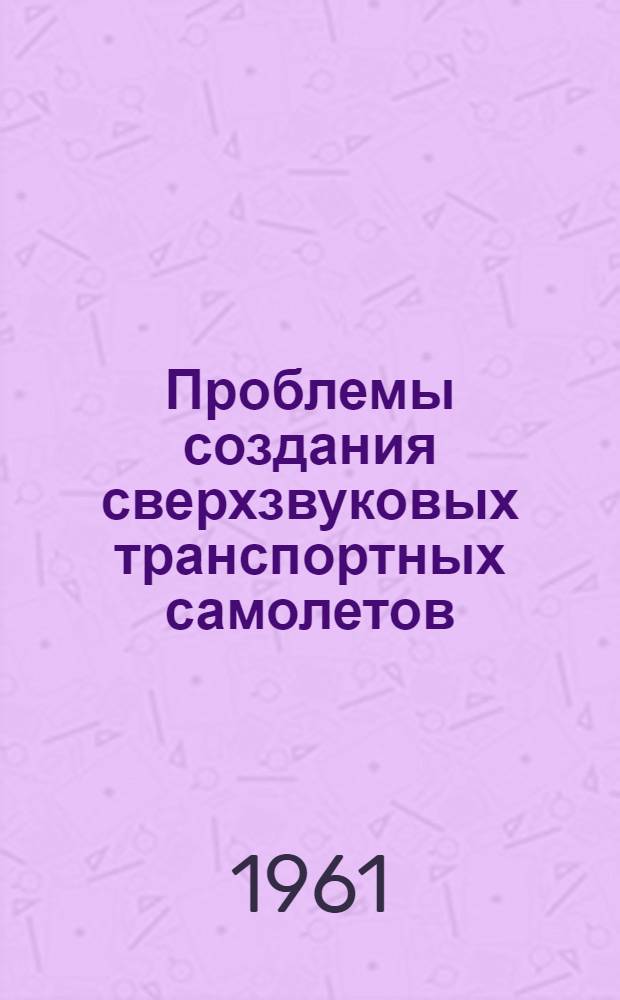 Проблемы создания сверхзвуковых транспортных самолетов (по иностранным материалам)