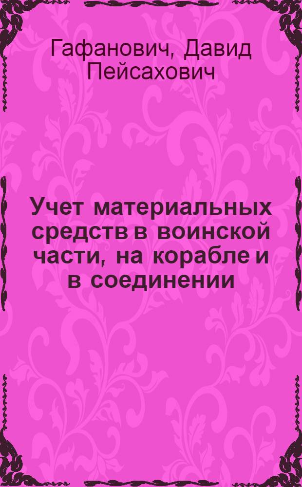 Учет материальных средств в воинской части, на корабле и в соединении : Учебник