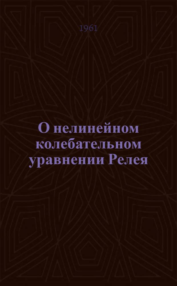 О нелинейном колебательном уравнении Релея