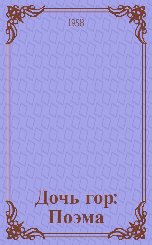 Дочь гор : Поэма