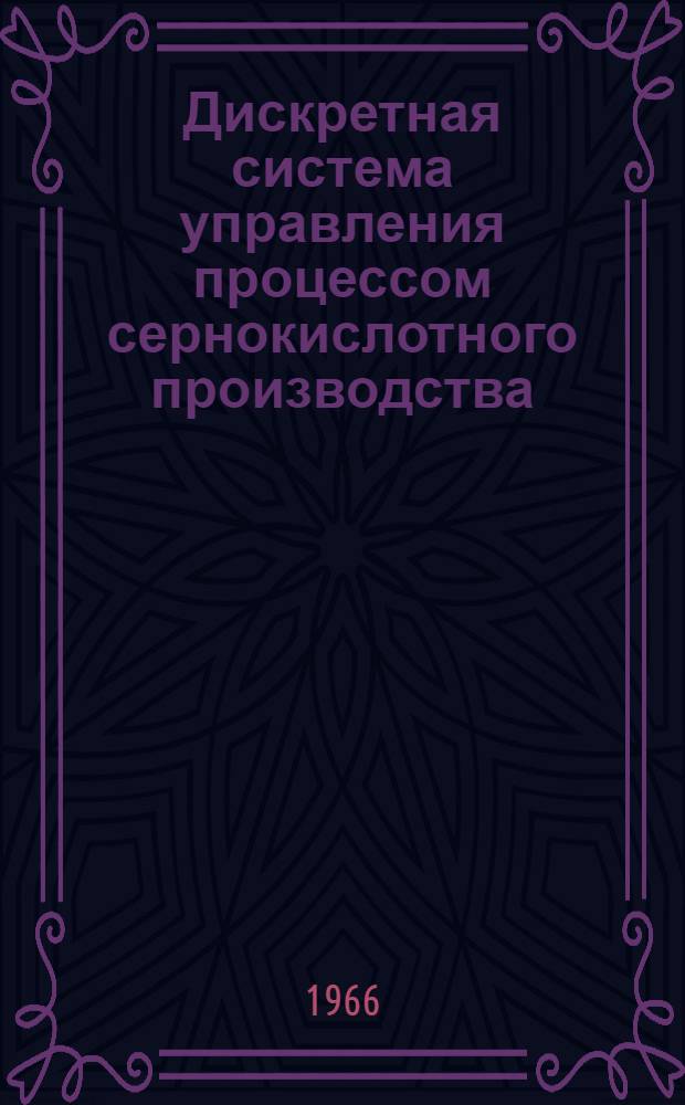 Дискретная система управления процессом сернокислотного производства : Автореферат дис. на соискание учен. степени канд. техн. наук