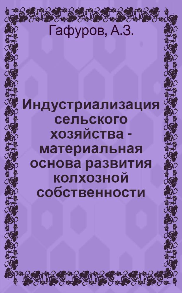 Индустриализация сельского хозяйства - материальная основа развития колхозной собственности : (По материалом Татар. АССР) : Автореферат дис. на соискание учен. степени кандидата экон. наук