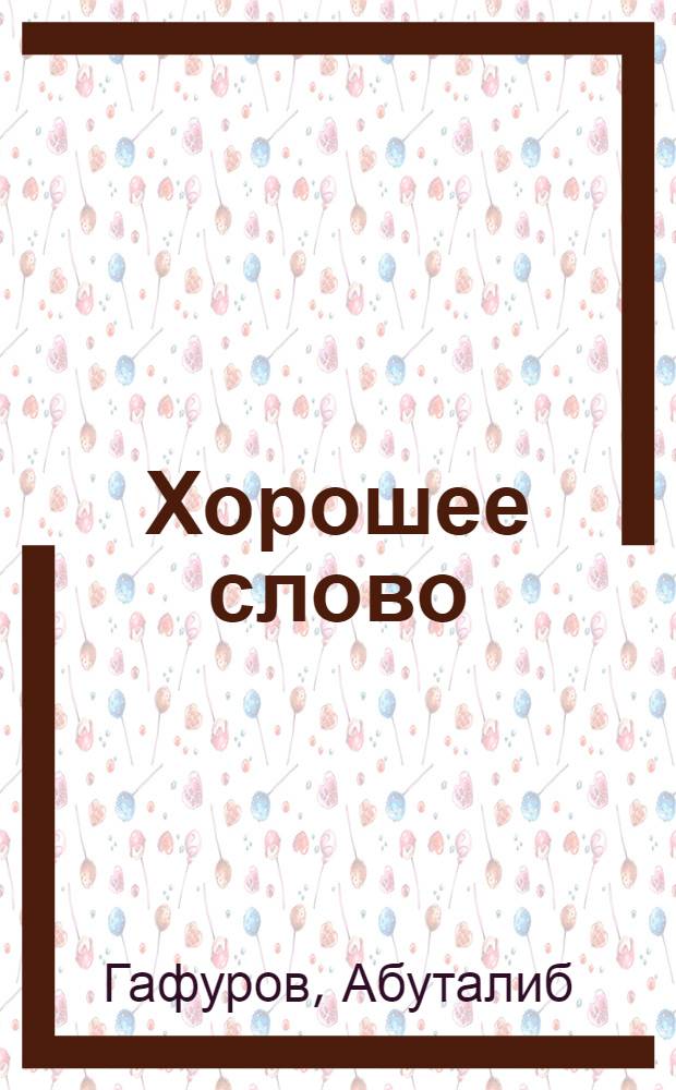 Хорошее слово : Стихи и поэма : Пер. с лакск