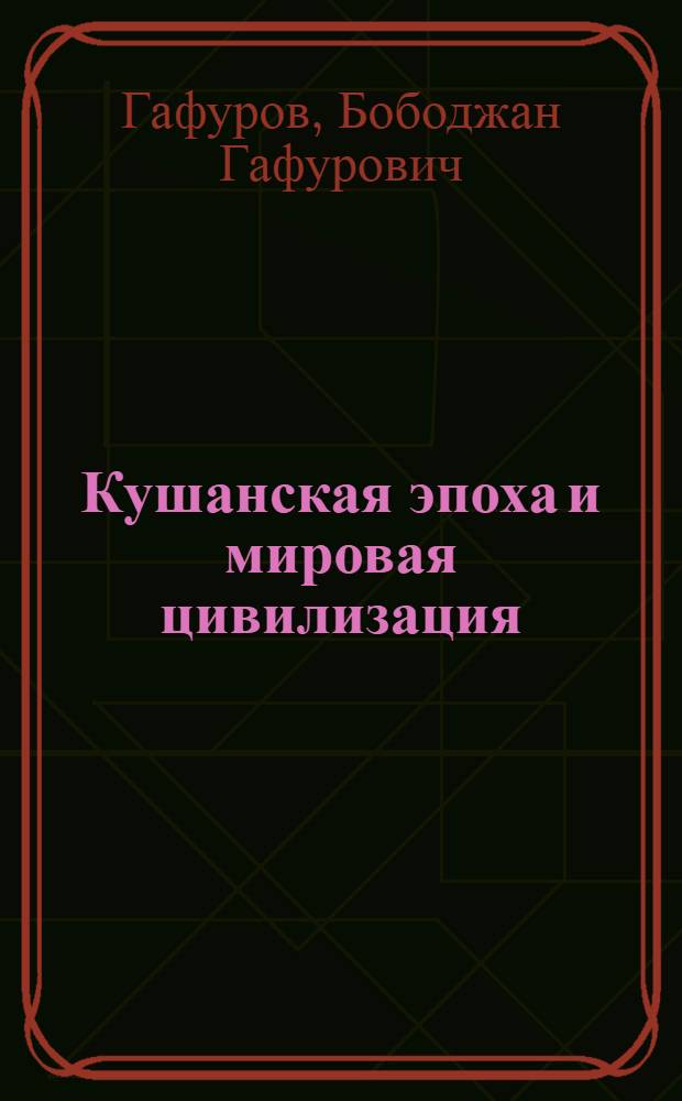 Кушанская эпоха и мировая цивилизация
