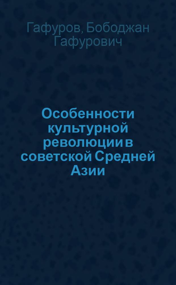 Особенности культурной революции в советской Средней Азии