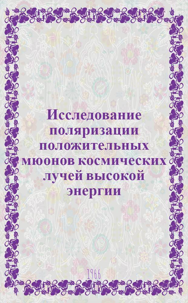 Исследование поляризации положительных мюонов космических лучей высокой энергии : Автореферат дис. на соискание учен. степени кандидата физ.-мат. наук